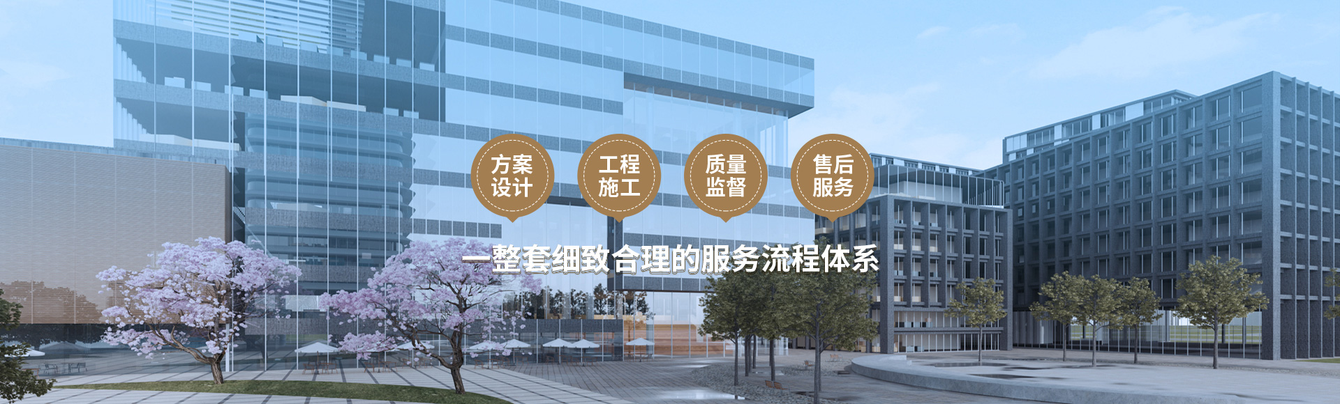 方案設(shè)計(jì)、工程施工、質(zhì)量監(jiān)督到售后服務(wù)